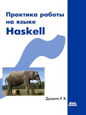 cover image of Практика работы на языке Haskell